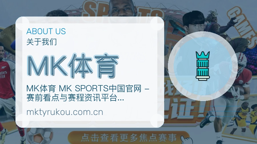 MK体育关于我们模块展示图