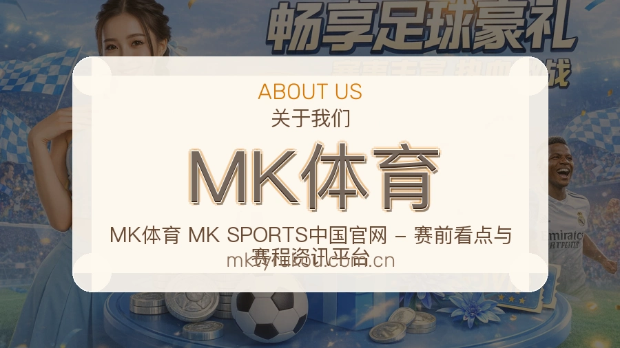 MK体育关于我们